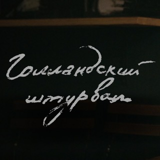 Telegram profile photo for Голландский Штурвал