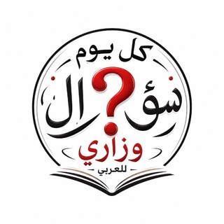 Telegram profile photo for كل يوم سؤال وزاري