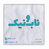 Telegram profile photo for ناب و نیک