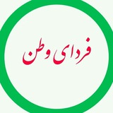 Telegram profile photo for فردای وطن