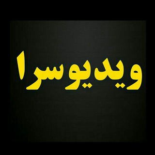Telegram profile photo for ویدیو سرا