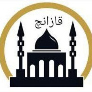 Telegram profile photo for حوزه علمیه قازانچ