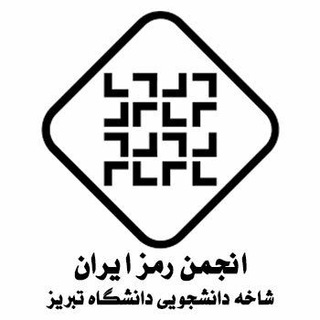 Telegram profile photo for انجمن رمز دانشگاه تبریز