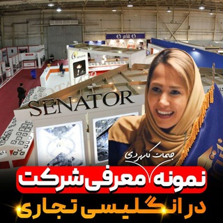 Telegram profile photo for آکادمی تجاری سناتور | اسماعیل خو