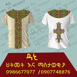 Telegram profile photo for ዮቶር የጥምቀት ቲሸርቶች ህትመት