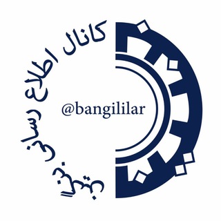 Telegram profile photo for کانال اطلاع رسانی بنگین