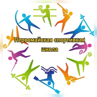Telegram profile photo for Первомайская спортивная школа