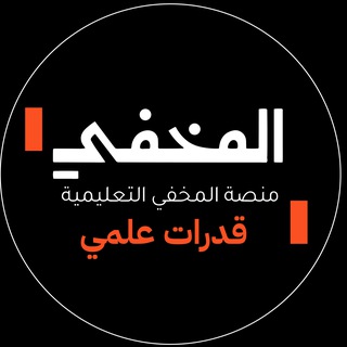 Telegram profile photo for المخفي | قدرات ثانوي