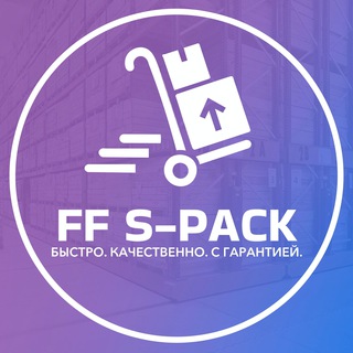 Telegram profile photo for FULFILLMENT S-PACK / ФУЛФИЛМЕНТ С-ПАК