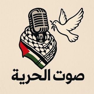 Telegram profile photo for صوت الـحُـريــ𓂆ــة¹⁹⁴⁸🔻