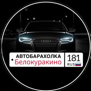 Telegram profile photo for Авторынок Белокуракино/Старобельск