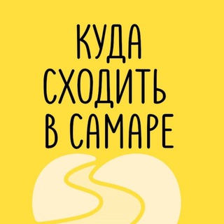 Telegram profile photo for Куда сходить в Самаре 🌷