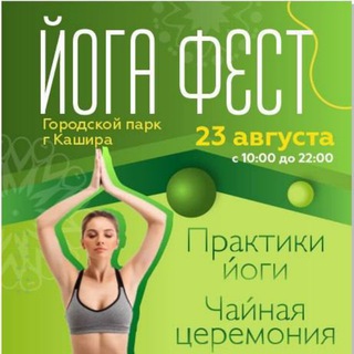 Telegram profile photo for Йога-фест. Городской парк, г. Кашира. 23 августа