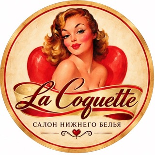 Telegram profile photo for La Coquette НИЖНЕЕ БЕЛЬЕ