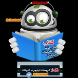 Telegram profile photo for شروحات تيليجرام للبوتات.