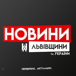 Telegram profile photo for Новини Львівщини та України