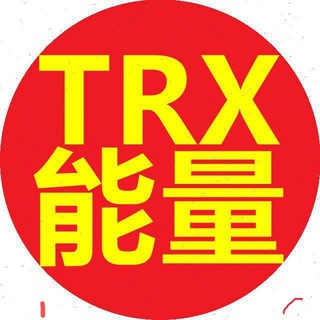 Telegram profile photo for 波场免费能量专供