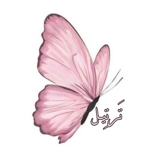 Telegram profile photo for تَرتِيـل