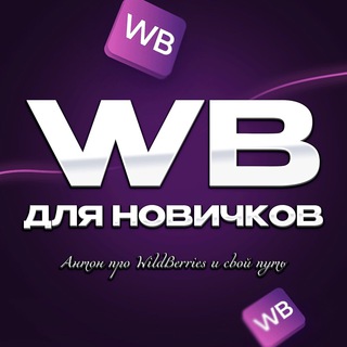 Telegram group profile photo for Вайлдберриз для новичков (Антон про WildBerries)