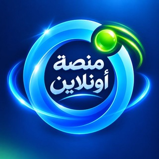 Telegram profile photo for منصة أونلاين