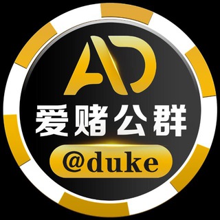 Telegram profile photo for 爱赌付费广告20u【仅限娱乐类广告发布】