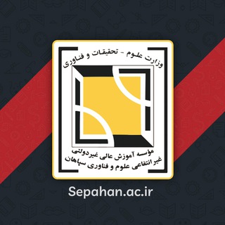 Telegram profile photo for موسسه آموزش عالي سپاهان