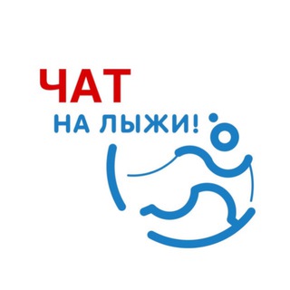 Telegram group profile photo for На лыжи Chat