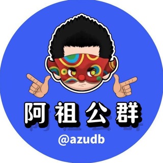 Telegram profile photo for 【公群661】旧梦号商-押500u-阿祖担保