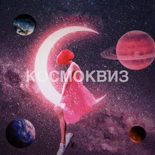 Telegram profile photo for КосмоКвиз