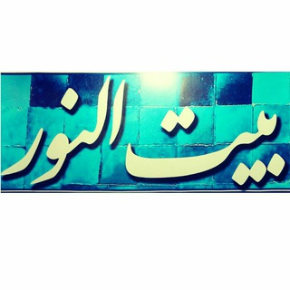 Telegram profile photo for هیئت محبان قرآن و عترت