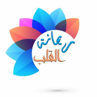 Telegram profile photo for 🍃ريحــانة القلــب❥