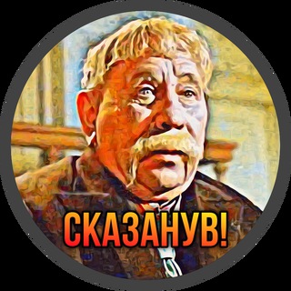 Telegram profile photo for ОтО скАзАнУв - сміх, жарти, афоризми