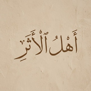 Telegram profile photo for أَهلُ الأَثَرِِِ̀