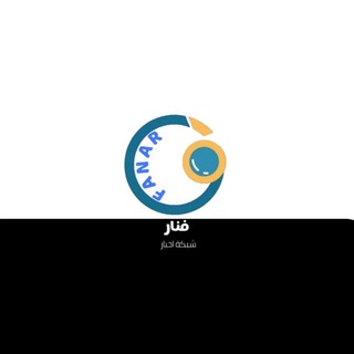 Telegram profile photo for فنار_FANAR