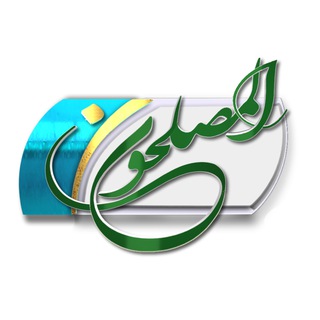 Telegram profile photo for المصلحون