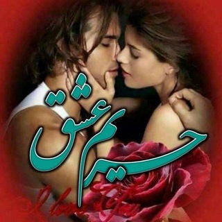 Telegram profile photo for 💙حریم عشق💙