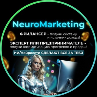 Telegram profile photo for 🚀NeuroMarketing/НейроВоронки: лучшее решение для фрилансеров, экспертов и предпринимателей 💰💶