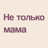 Telegram profile photo for нетолькомама.рф