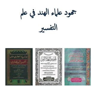 Telegram profile photo for جهود علماء الهند في علم التفسير