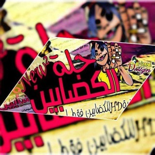 Telegram profile photo for حلة الكضابين 🥰😅😂 ⋮⁽🌔☄️₎ۦ˛