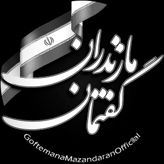 Telegram profile photo for گفتمان مازندران | GoftemanMazandaran