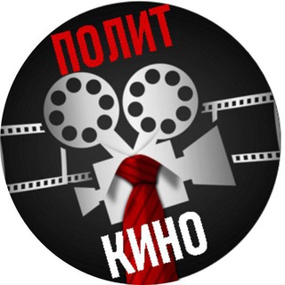 Telegram profile photo for ПолитКино