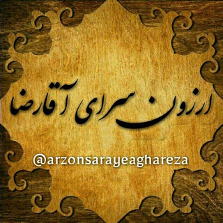 Telegram profile photo for ارزون سرای آقارضا