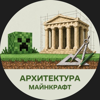 Telegram profile photo for Архитектура. Майнкрафт
