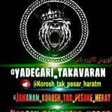 Telegram profile photo for تکاور خسته ناب