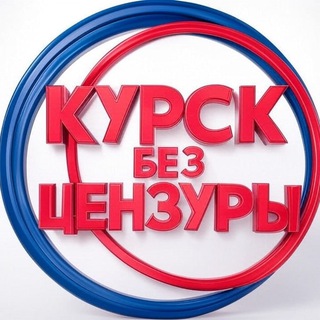 Telegram profile photo for ⚡️Курск без цензуры🇷🇺