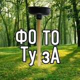 Telegram profile photo for Фотки ТУЗА