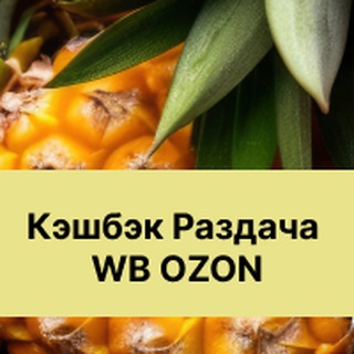 Telegram group profile photo for АНАНАС Кэшбэк WB OZON Выкуп