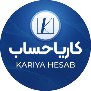 Telegram profile photo for کاریا حساب | اخبار مالیات و بیمه