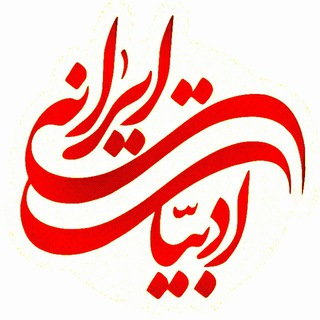Telegram profile photo for ادبیات ایرانی